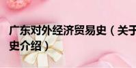 廣東對外經濟貿易史(關于廣東對外經濟貿易史介紹)