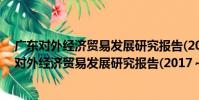 廣東對外經濟貿易發展研究報告(2017~2018)(關于廣東對外經濟貿易發展研究報告(2017~2018)介紹)