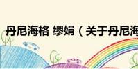 丹尼海格 繆娟(關于丹尼海格 繆娟的簡介)