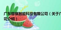 廣東容祺智能科技有限公司(關于廣東容祺智能科技有限公司介紹)