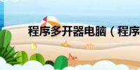 程序多開器電腦(程序多開器2 5)