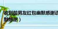 收到前男友紅包幽默感謝語(收到男友紅包幽默感謝)