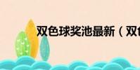 雙色球獎池最新(雙色球獎池)