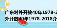 廣東對外開放40年1978-2018(關于廣東對外開放40年1978-2018介紹)