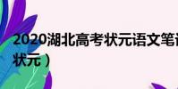 2020湖北高考狀元語文筆記(2020湖北高考狀元)