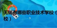 無錫有哪些職業技術學校(無錫有哪些職業學校)