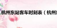 杭州東站客車時刻表(杭州東站火車時刻表)