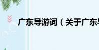 廣東導游詞(關于廣東導游詞介紹)