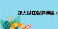 鄭大世在朝鮮待遇(鄭大世)