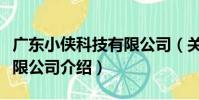 廣東小俠科技有限公司(關于廣東小俠科技有限公司介紹)
