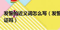 發誓的近義詞怎么寫(發誓的近義詞可以是保證嗎)