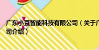 廣東小豆智能科技有限公司(關于廣東小豆智能科技有限公司介紹)