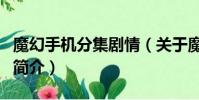 魔幻手機分集劇情(關于魔幻手機分集劇情的簡介)