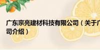 廣東宗亮建材科技有限公司(關于廣東宗亮建材科技有限公司介紹)
