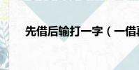先借后輸打一字(一借再借打一字)