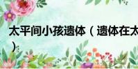 太平間小孩遺體(遺體在太平間被人錯領火化)