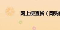 網上便宜貨(網購便宜貨)