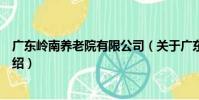 廣東嶺南養老院有限公司(關于廣東嶺南養老院有限公司介紹)