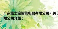 廣東富士寶智能電器有限公司(關于廣東富士寶智能電器有限公司介紹)