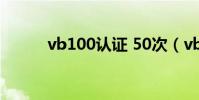 vb100認證 50次(vb100認證)