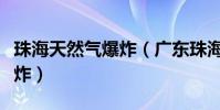 珠海天然氣爆炸(廣東珠海一酒店發生煤氣爆炸)
