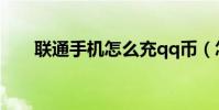 聯通手機怎么充qq幣(怎么充qq幣)