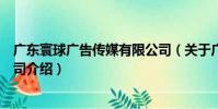 廣東寰球廣告傳媒有限公司(關于廣東寰球廣告傳媒有限公司介紹)