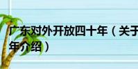 廣東對外開放四十年(關于廣東對外開放四十年介紹)