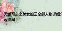 無懈可擊之美女如云全部人物詳細介紹(無懈可擊之美女如云結局)