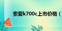 索愛k700c上市價格(索愛k700)