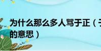 為什么那么多人罵于正(于正 我沒有diss誰的意思)