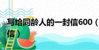 寫給同齡人的一封信600(寫給同齡人的一封信)