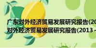 廣東對外經濟貿易發展研究報告(2013~2014)(關于廣東對外經濟貿易發展研究報告(2013~2014)介紹)