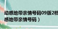 動感地帶親情號碼09版2檔怎么添加號碼(動感地帶親情號碼)