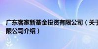 廣東客家新基金投資有限公司(關于廣東客家新基金投資有限公司介紹)