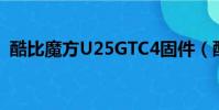 酷比魔方U25GTC4固件(酷比魔方u25gt)