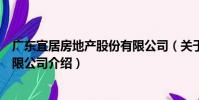廣東宜居房地產股份有限公司(關于廣東宜居房地產股份有限公司介紹)
