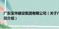 廣東寶華建設集團有限公司(關于廣東寶華建設集團有限公司介紹)