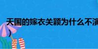 天國的嫁衣關穎為什么不演(天國的嫁衣關穎)