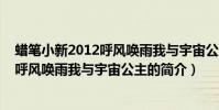 蠟筆小新2012呼風喚雨我與宇宙公主(關于蠟筆小新2012呼風喚雨我與宇宙公主的簡介)