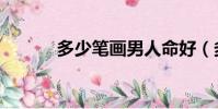 多少筆畫男人命好(多少筆畫)