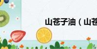 山蒼子油(山蒼子)