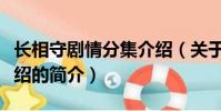 長相守劇情分集介紹(關于長相守劇情分集介紹的簡介)