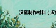 漢堡制作材料(漢堡制作)