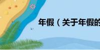 年假(關于年假的簡介)