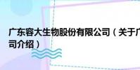廣東容大生物股份有限公司(關于廣東容大生物股份有限公司介紹)