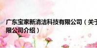 廣東寶家新清潔科技有限公司(關于廣東寶家新清潔科技有限公司介紹)