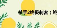 殺手2終極刺客(終極刺客)