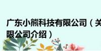 廣東小熊科技有限公司(關于廣東小熊科技有限公司介紹)