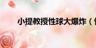 小提教授性球大爆炸(性球大爆炸)